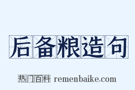 后备粮造句是什么意思的图片